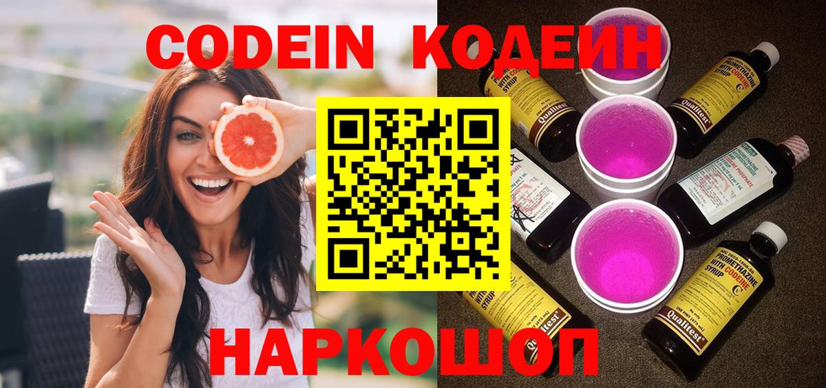 Ржев  Кодеиновый сироп Lean Purple Drank  Вход с VPN 