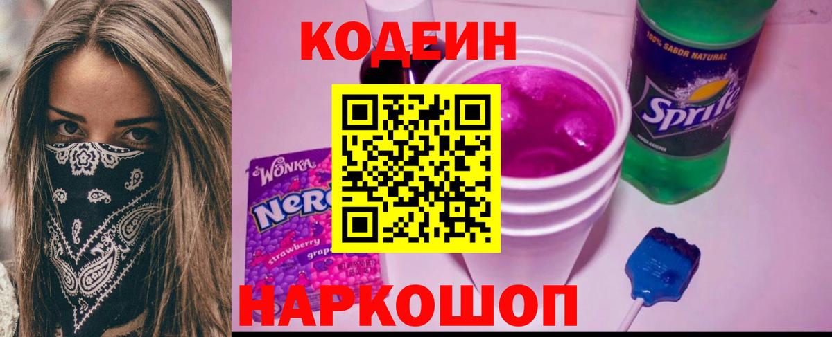 Codein напиток Lean (лин)  Кодеиновый сироп Lean Purple Drank  Ржев 