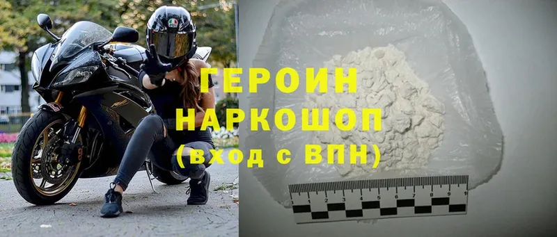 ГЕРОИН Heroin  Ржев 